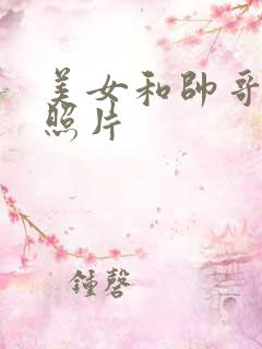 美女和帅哥亲吻照片