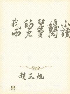 我的儿媳小说秦雨免费阅读