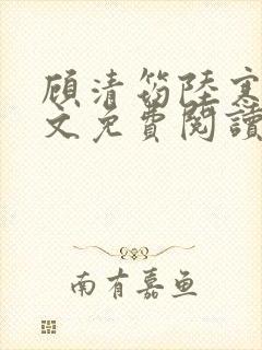 顾清筠陆寒爵全文免费阅读