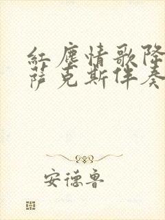 红尘情歌降e调萨克斯伴奏