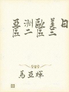 亚洲欧美日韩一区二区三