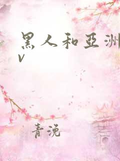 黑人和亚洲人av