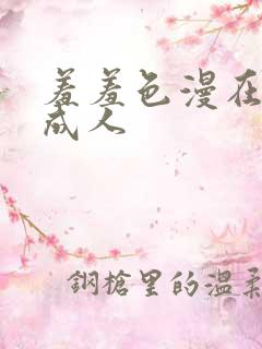 羞羞色漫在线为成人