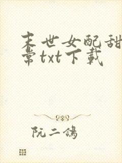 末世女配甜宠日常txt下载