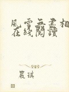 风雪无尽相思情在线阅读