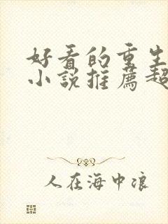 好看的重生修仙小说推荐超经典