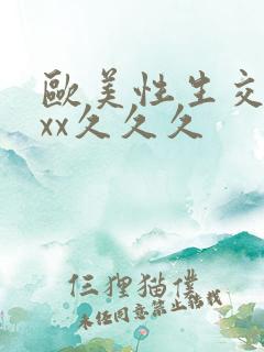 欧美性生交xxxx久久久