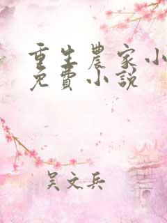 重生农家小地主免费小说