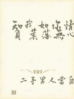 知我如你情深不负 叶落无心