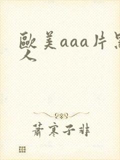 欧美aaa片黑人