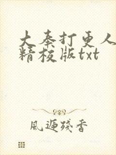 大奉打更人完整精校版txt