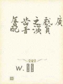 唇齿之戏广播剧配音演员