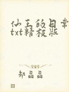 仙王的日常生活txt精校版