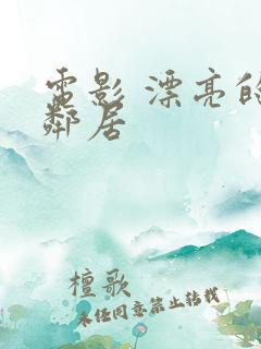 电影 漂亮的女邻居