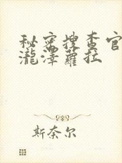 秘密搜查官の女泷泽萝拉