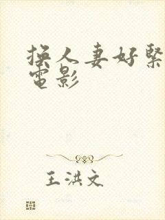 换人妻好紧4p电影