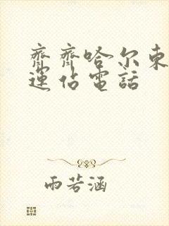 齐齐哈尔东站客运站电话