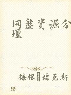 网盘资源分享论坛