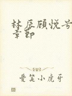 林辰顾悦兮最新章节