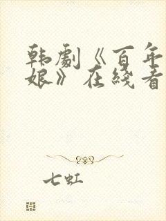 韩剧《百年的新娘》在线看国语