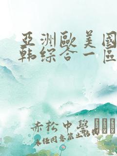 亚洲欧美国产日韩综合一区二区