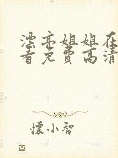 漂亮姐姐在线观看免费高清电视剧全集