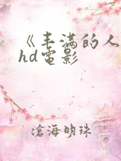 《丰满的人妻》hd电影