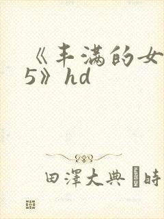 《丰满的女邻居5》hd