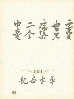 中二病也要谈恋爱全集免费观看高清