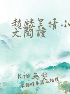 赵麟吴倩小说全文阅读