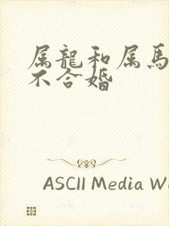 属龙和属马的合不合婚