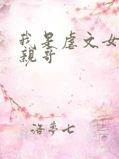 我是虐文女主她亲哥