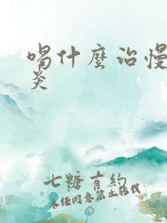 喝什么治慢性胃炎