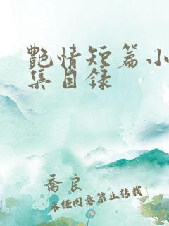 艳情短篇小说合集目录