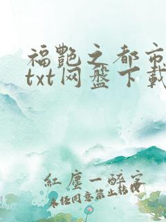 福艳之都市后宫txt网盘下载