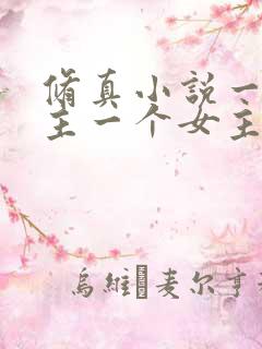 修真小说一个男主一个女主角