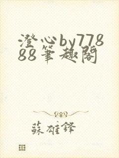 澄心by77888笔趣阁