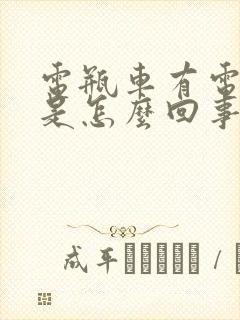 电瓶车有电不走是怎么回事