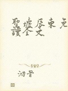 圣墟辰东免费阅读全文