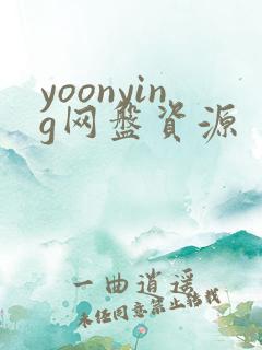 yoonying网盘资源