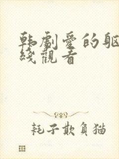 韩剧爱的躯壳在线观看