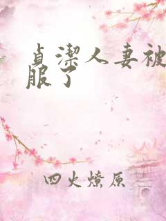 贞洁人妻被性征服了