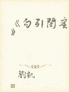 《勾引闺蜜老公》