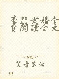 豪门世婚全文免费阅读全文