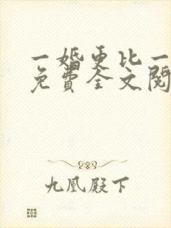 一婚更比一婚高免费全文阅读