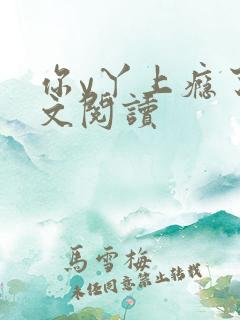 你y丫上瘾了全文阅读