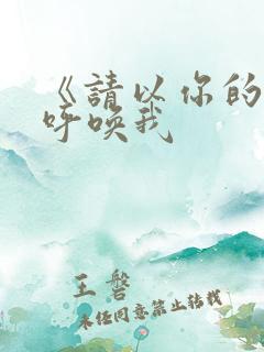 《请以你的名字呼唤我