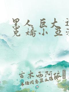 黑人 巨大 迪克 娇小 亚洲女