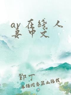 av 在线 人妻 中文