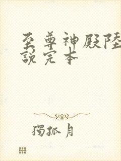 至尊神殿陆鸣小说完本